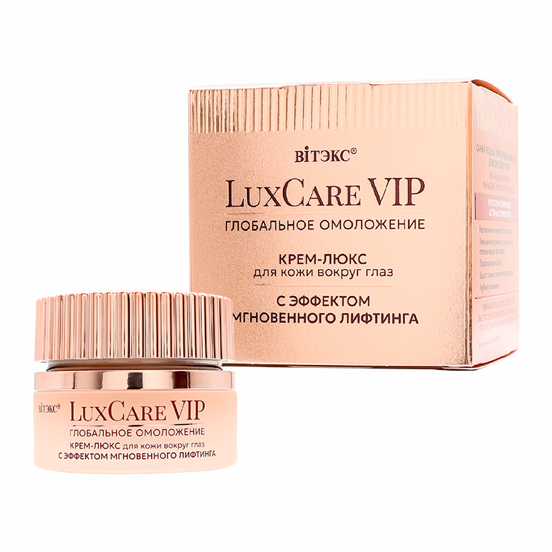 LuxCare VIP ГЛОБАЛЬНОЕ ОМОЛОЖЕНИЕ КРЕМ-ЛЮКС С ЭФФЕКТОМ МГНОВЕННОГО ЛИФТИНГА для век